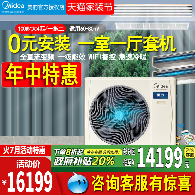 美的中央空调一拖四五六全屋5匹6P多联机120W变频星光MDS国家补贴