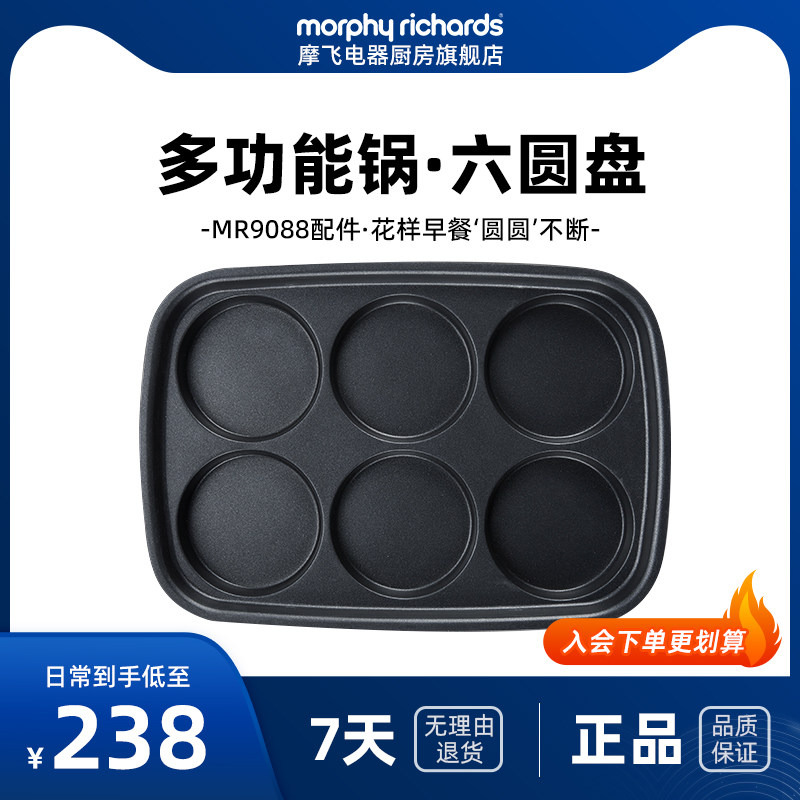 摩飞mr9088多功能锅配件——六圆盘