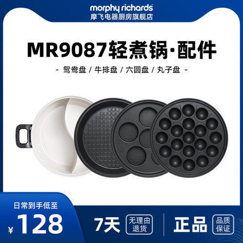 mr9087电热火锅轻煮配件--六圆盘