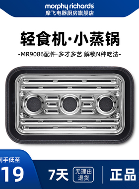 MR9086摩飞多功能轻食机配件--MR1059小蒸锅