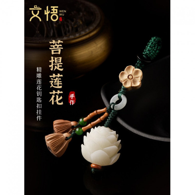 连连白玉菩提根莲花汽车钥匙扣男