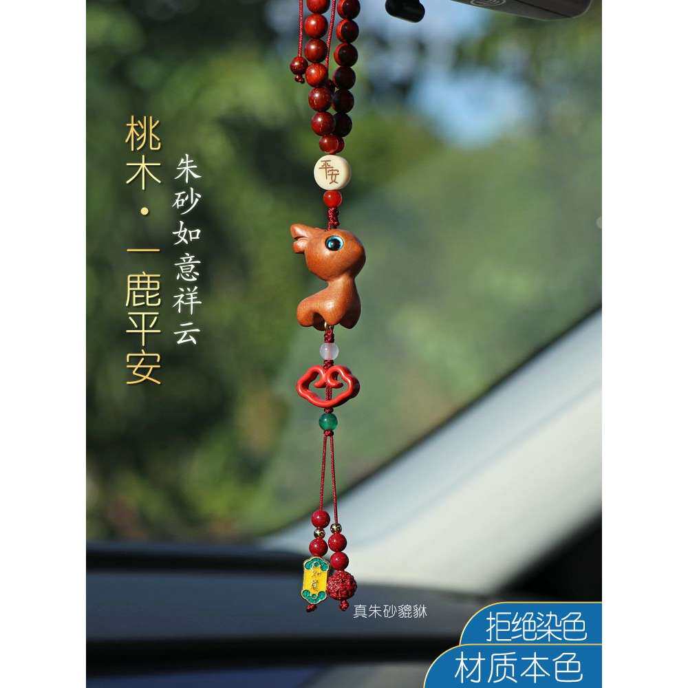 真朱砂汽车挂件车内吊饰桃木一鹿路平安如意锁貔貅车载挂饰品送礼