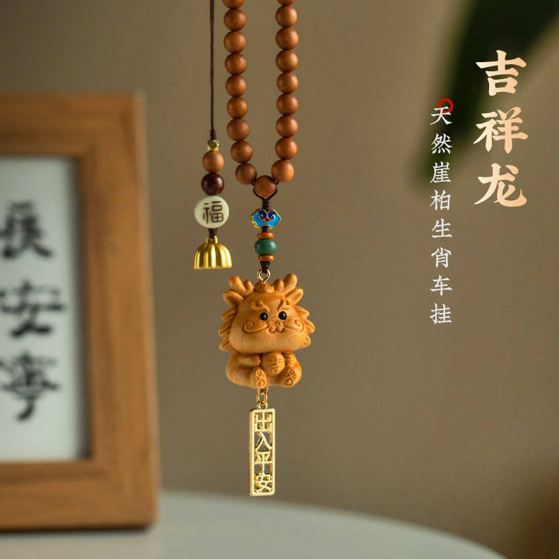 崖柏吉祥龙年车载汽车挂件车内挂