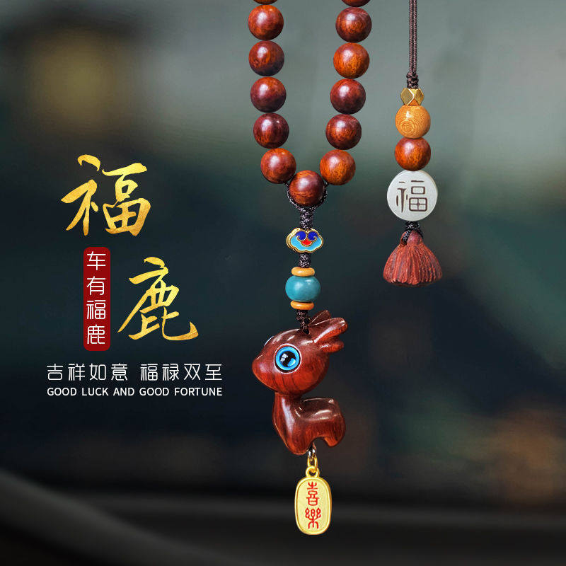 檀木汽车挂件鹿一路可爱情人节车