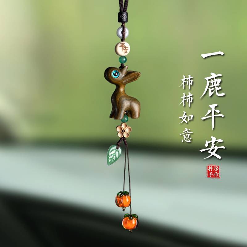 台湾创意平安檀木小鹿车载汽车挂件车内饰品挂饰事事如意后视镜吊