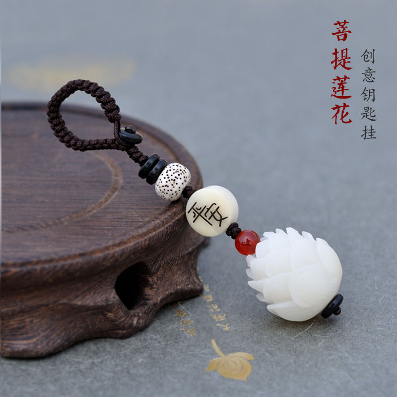 高档汽车钥匙扣挂件菩提根莲花手工钥匙链创意情侣礼品男女款平安