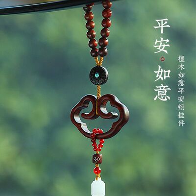 紫檀木如意平安锁挂件车内吊饰后视镜男女车载挂饰柿柿如意车挂饰