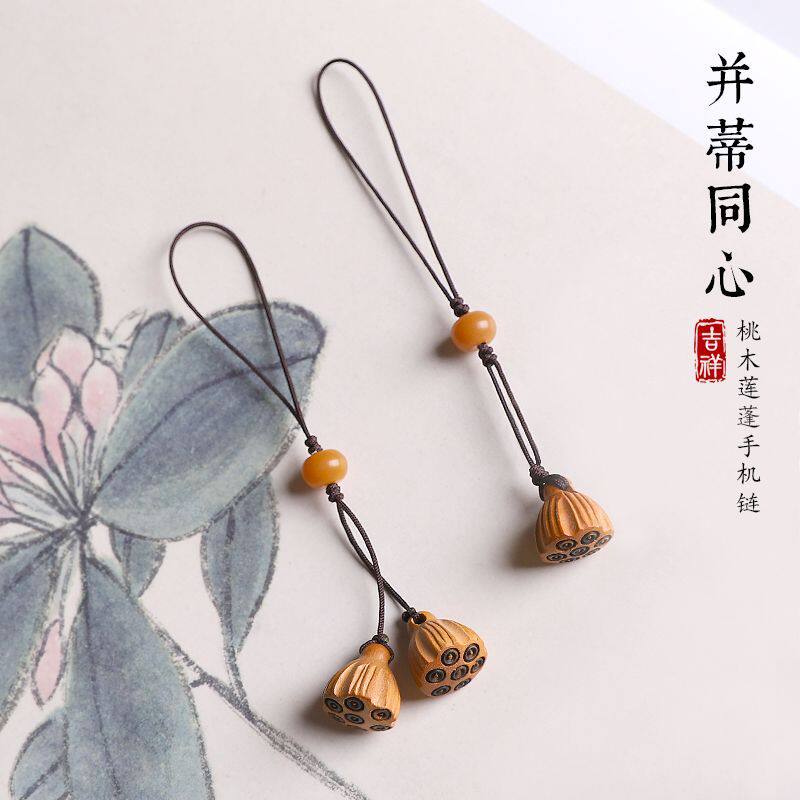 桃木莲蓬手机挂件情侣并蒂莲永结同心钥匙扣吊坠U盘挂绳