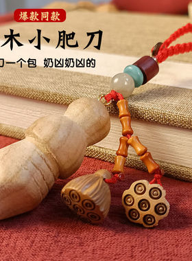 桃木钥匙扣小肥刀小李飞刀肥剑纯