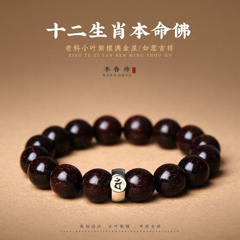 小叶紫檀手串十二生肖本命佛檀木