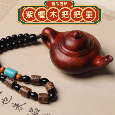 紫檀木雕刻小茶壶把把壶手把件挂件小叶紫檀把把壶汽车后视镜挂件