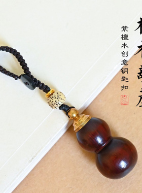 紫檀木葫芦挂件钥匙扣装朱砂的空