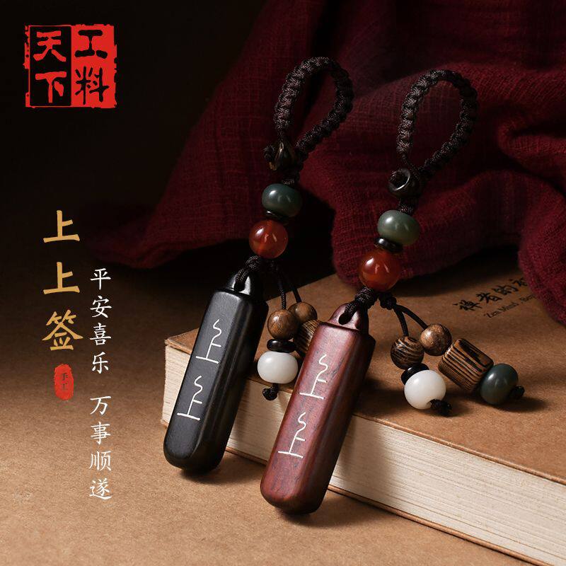 上上签紫檀木汽车钥匙扣挂件创意