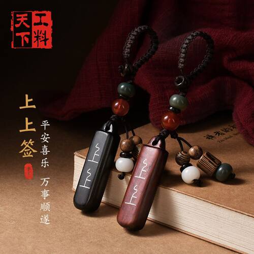 上上签紫檀木汽车钥匙扣挂件创意