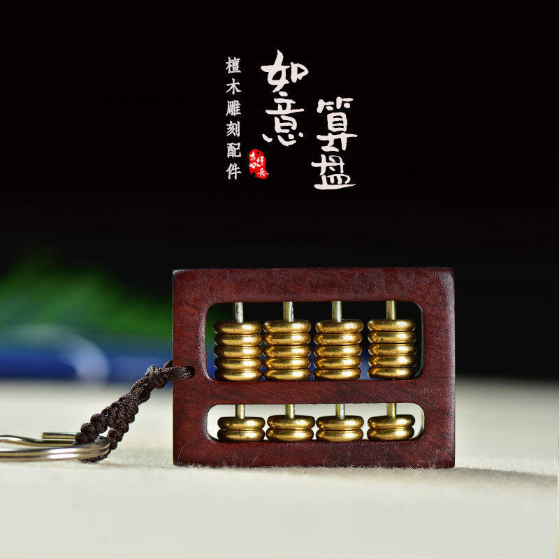 赞比亚小叶紫檀如意算盘汽车钥匙