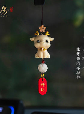 朴房原创一鹿平安汽车挂件车内饰品天然象牙果车上装饰品2024新款