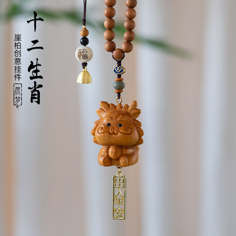 崖柏木雕十二生肖汽车挂件2024龙年本命年龙蛇马车内吊饰车载挂饰