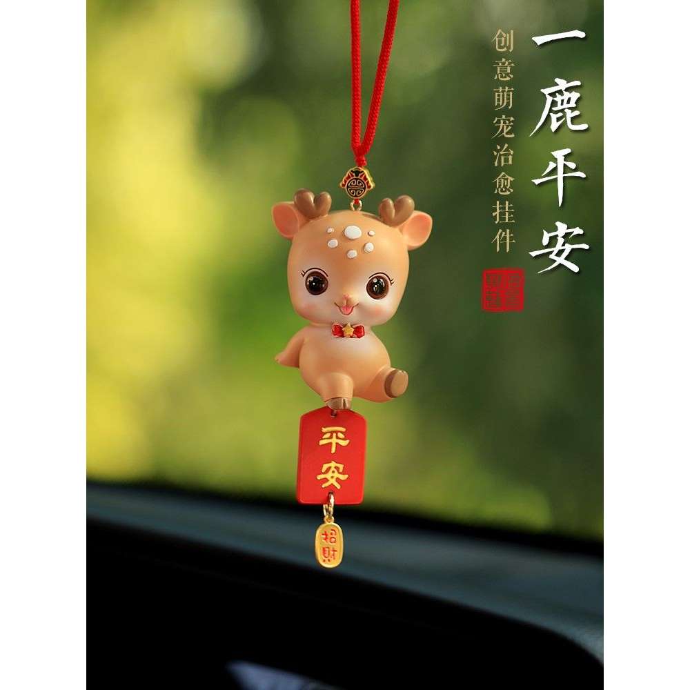 高端车载快乐小鹿汽车挂件车内吊饰车上饰品挂饰平安吊坠2023新款