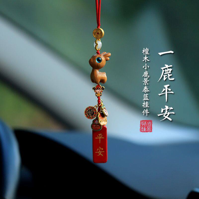 芭比檀小鹿车载汽车挂件饰品车内挂饰装饰摆件车上后视镜平安吊坠