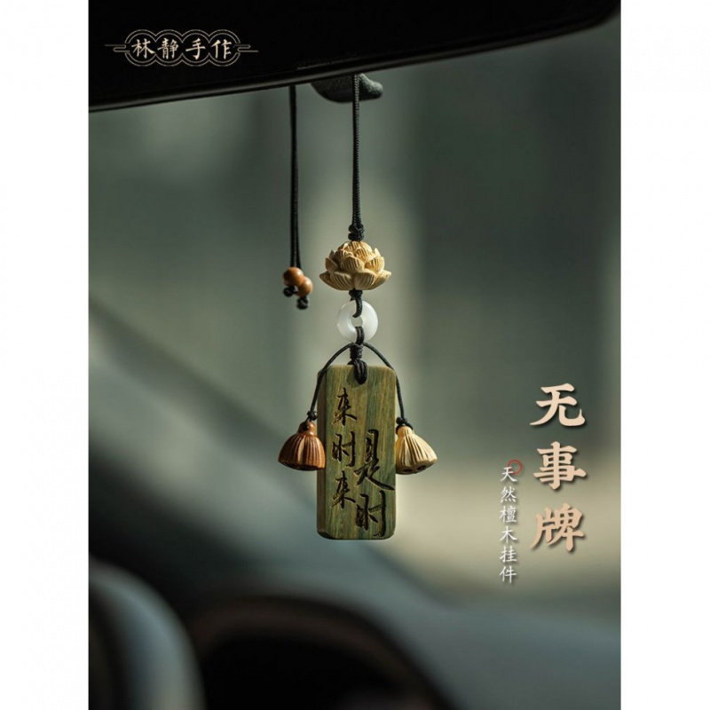 古风檀木无事牌汽车挂件车载后视