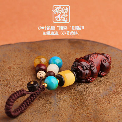 小叶紫檀貔貅汽车钥匙挂件钥匙扣男士挂绳挂饰挂坠钥匙链女款高档