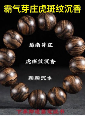 越南芽庄沉香虎斑纹手串男真老料