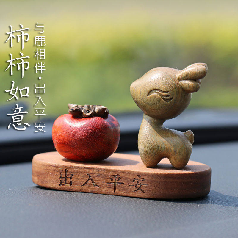 柿柿如意一鹿出入汽车摆件中控台