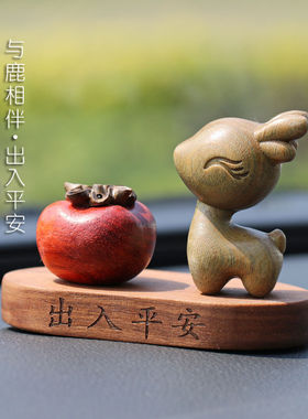 柿柿如意一鹿出入汽车摆件中控台