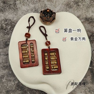 普陀山紫檀木小算盘方形铜珠钥匙