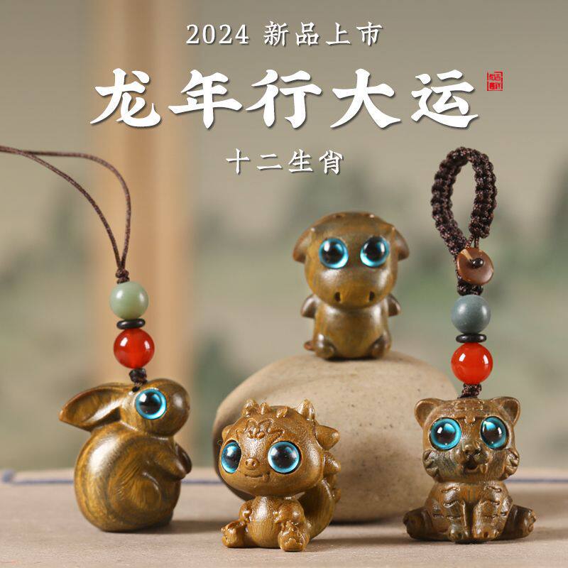 2024龙年檀木十二生肖汽车钥匙扣挂件男女可爱手机链小吊坠挂饰绳