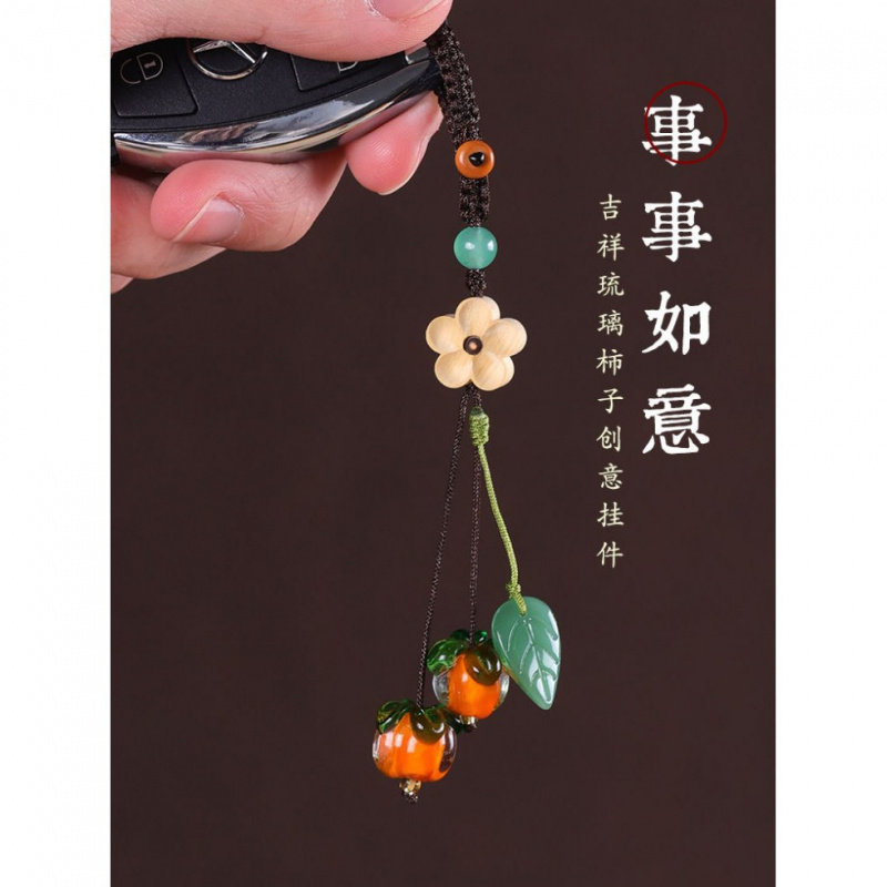 柿柿如意琉璃柿子汽车钥匙扣挂件
