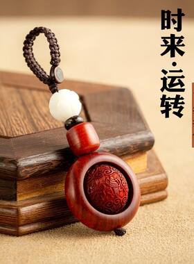 紫檀木时来运转汽车钥匙扣转运珠高档钥匙链手机包包挂件饰品复古