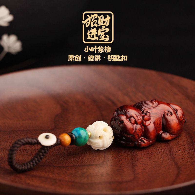 紫檀木汽车钥匙扣挂件高档男士手工貔貅钥匙链挂饰礼品书包吊坠女