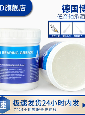 BKD德国进口低音轴承专用润滑脂 高效降噪轴承抗磨润滑机械润滑脂