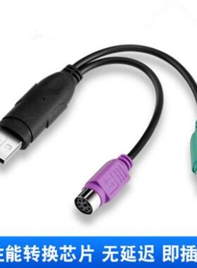 PS2转usb转接头线鼠标键盘电脑圆口圆头ps/2母转USB公接口转换器