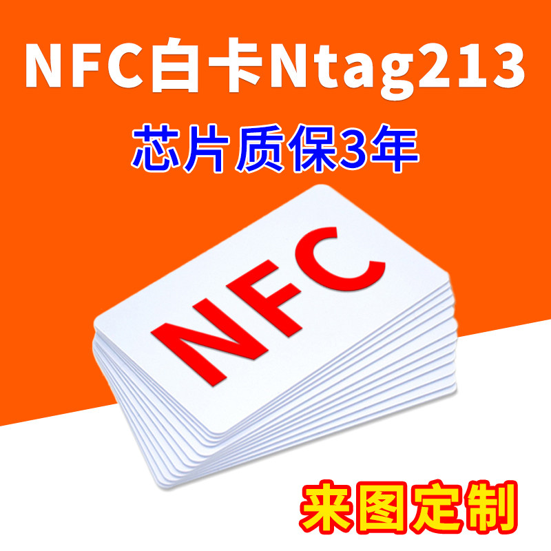 Ntag213白卡NFC卡巡检卡定制电子名片卡空白IC卡智能感应卡游戏卡图片