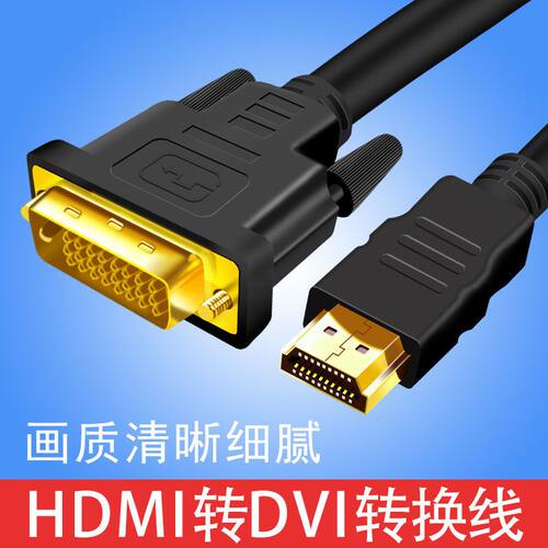 HDMI转DVI线双向转换数据线dvi转hdmi线高清电视机显示器投影仪线