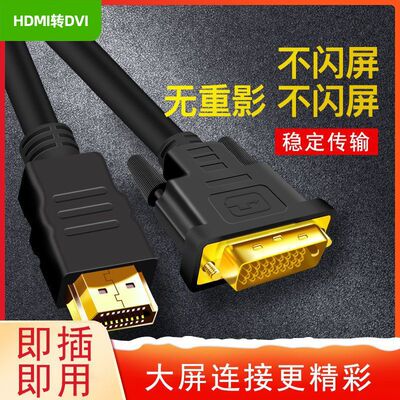 DVI转HDMI转接头转换线台式电脑转换hdmi转dvi线dvi转hdmi转接线