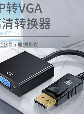 DP转VGA转换器Displayport转VGA母头高清转换线电脑接电视/投影仪