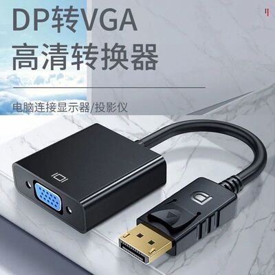 DP转VGA转换器Displayport转VGA母头高清转换线电脑接电视/投影仪