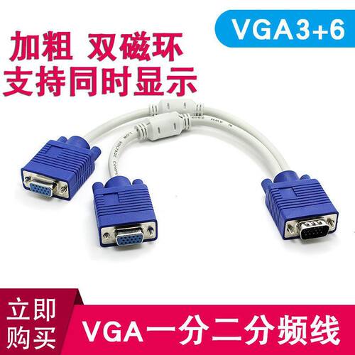 高清VGA一分二线 vga分配器一分二连接线 vga1进2出 电脑显示器线