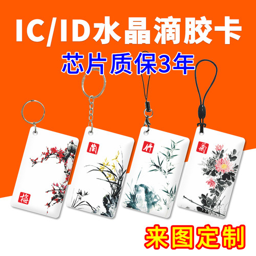 滴胶卡来图印刷M1门禁卡IC电梯卡