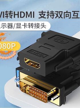 dvi转hdmi头转接头电脑dvi公24+1转hdmi母高清线转换头互转转换器