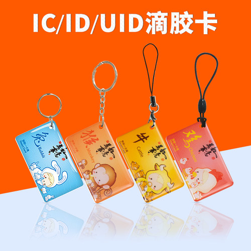 滴胶卡定制门禁卡IC卡ID卡感应卡