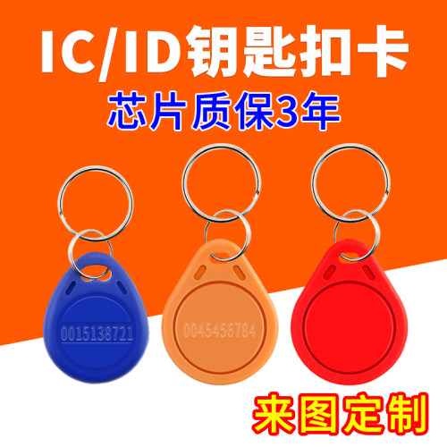 授权卡IC卡钥匙扣电梯卡ID门禁卡