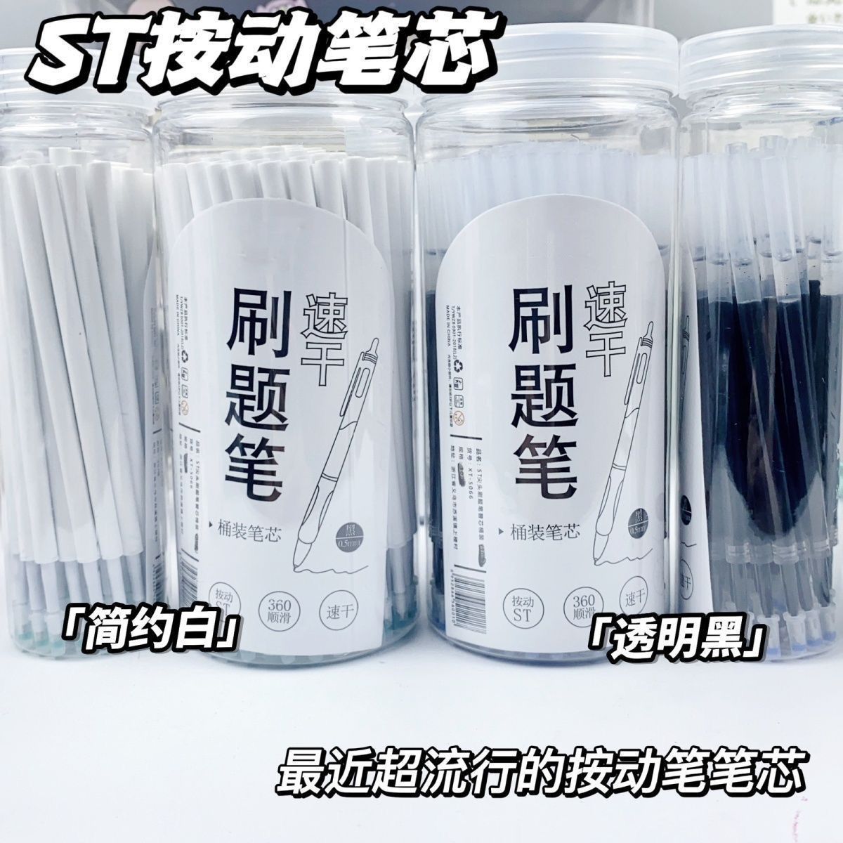 桶装ST头按动笔芯0.5mm黑色中性笔芯速干学生刷题笔芯通用可替换