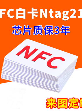 Ntag215白卡电子名片印刷NFC芯片卡手机智能感应卡巡检点打卡签到