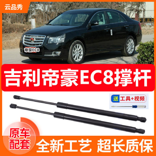 吉利帝豪EC8后备箱液压杆 EC820后车箱自动撑杆 车尾门支撑杆