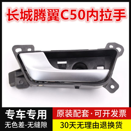 适配14-15款长城C50车门内扣手内拉手内把手新老款腾翼C50前后门