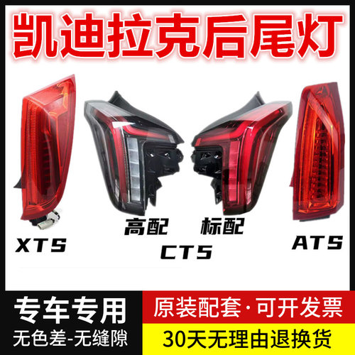适用于凯迪拉克XTS后尾灯ATSL CT5 尾灯总成刹车灯尾灯罩灯壳转向